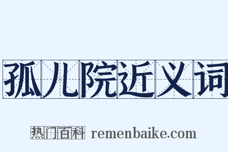 孤儿院近义词是什么意思的图片